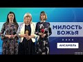 Милость Божья | Ансамбль