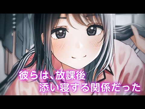 疎遠幼なじみの添い寝に悶絶必至！『ねえ、もっかい寝よ？』PV