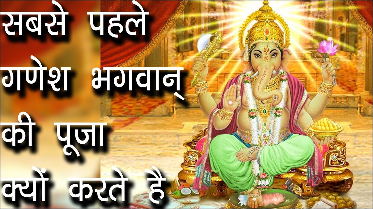 सबसे पहले गणेश भगवान् की पूजा क्यों करते है | Why Lord Ganesha Is Worshiped first of all | Hindu R.