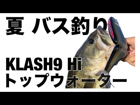 ビッグベイトC2C動画】クラッシュ9 Hiで水面爆発（KLASH9 Hiでバス釣り