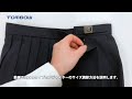 【トンボ学生服】スカートのアジャスターサイズ調節方法（シングル尾錠）
