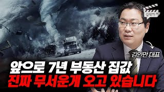 앞으로 7년 부동산 집값, 진짜 무서운게 오고 있습니다 (김인만 대표)