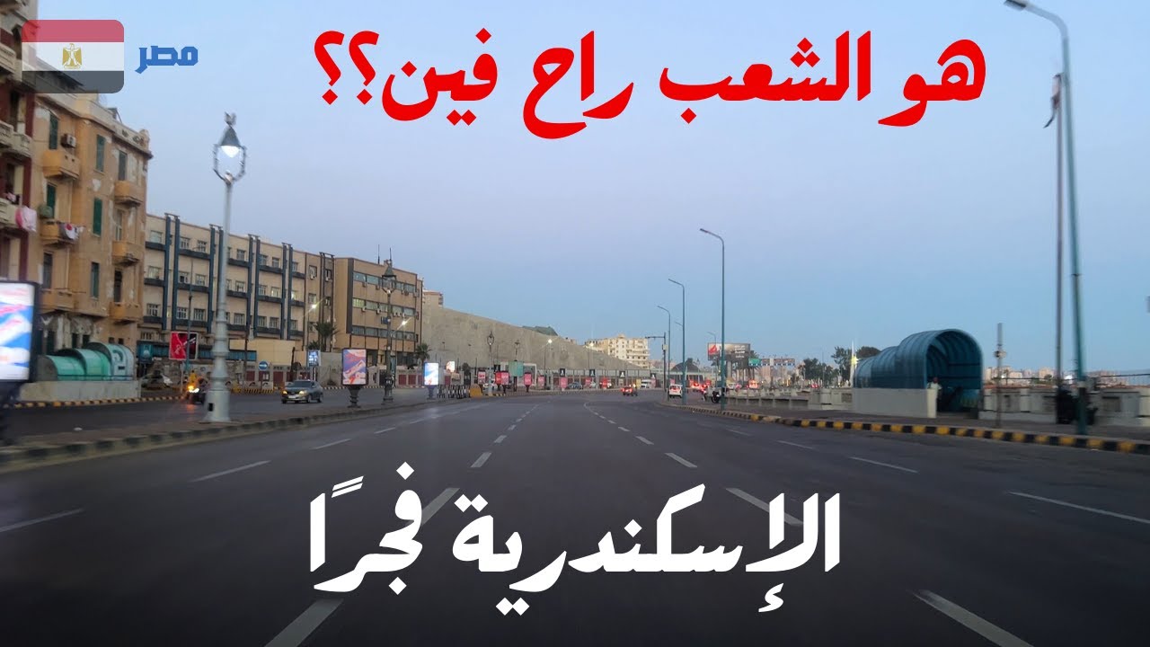 الاسكندرية فجرا|جوله فريدة من نوعها فى اسكندرية ساعة الفجرية|جمال الصبح بدري