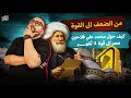 القوة العسكرية وحروب محمد علي تاريخ ثانوية عامة 2026 مستر احمد الدهبي mp3
