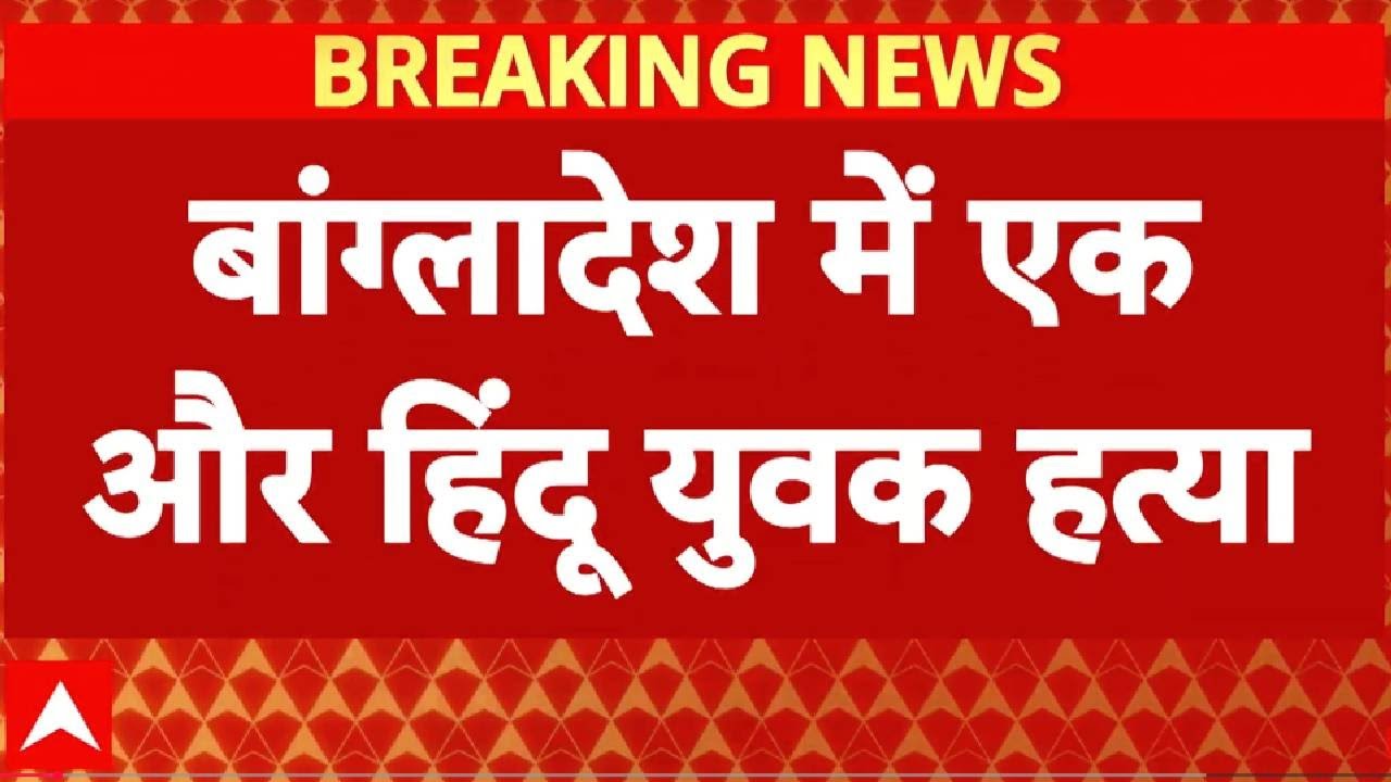 Bangladesh Voilence: बांग्लादेश में बर्बरता..दीपू चंद्र दास के बाद एक और हिंदू की हत्या | Minorities