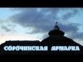 Сорочинская ярмарка 2013 / Сорочинський ярмарок 2013 / Sorochinskaya  / Ильинцы, Іллінці Fair 2013