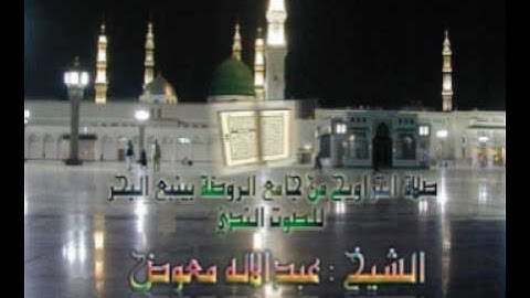 تلاوة للشيخ عبدالاله معوض تراويح 11 رمضان 1429 ينبع البحر