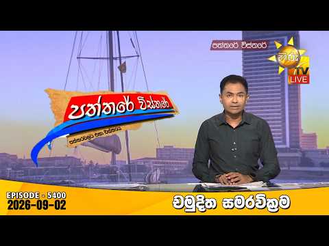 Hiru TV Paththare Visthare - හිරු ටීවී පත්තරේ විස්තරේ LIVE | 2026-09-02 | Hiru News