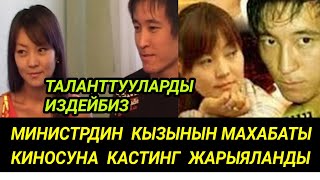 Срочно!МИНИСТРДИН КЫЗЫНЫН МАХАБАТЫ КИНОСУНА КАСТИНГ ЖАРЫЯЛАНДЫ