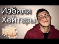 ИЗБИЛИ ХЕЙТЕРЫ//УГРОЗА ЖИЗНИ