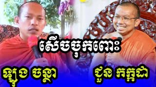 ទេសនាគ្រែ2លោកគ្រូ ជួន កក្កដា /ភិក្ខុ ឡុង ចន្ថា🥰🙏