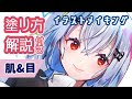 【目&肌の塗り方】解説付！イラストメイキング#1【葉加瀬冬雪描いてみた】