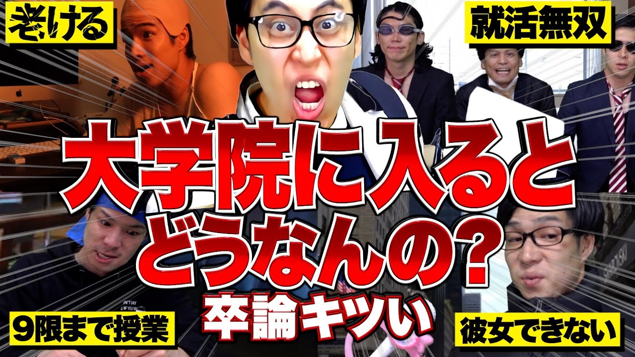 大学院に進学した就活クソ強いからおすすめ。【大学生活/卒論/卒業/就職活動/バイト】【レジスタンス 切り抜き】