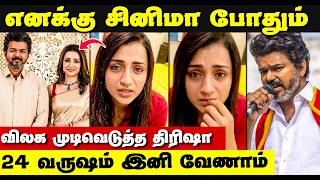 😱Trisha Quit Cinema | திரிஷா சினிமா விட்டு விலகல் | திடீர் முடிவு | Tvk Vijay | Trisha Krishnan