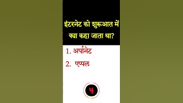 इंटरनेट को शुरूआत में क्या कहा जाता था? | Computer quiz Computer objective #Shorts #viral #trending