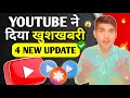 Good News | YouTube ने दिया खुशखबरी 🤩 4 New Update 2025 😱
