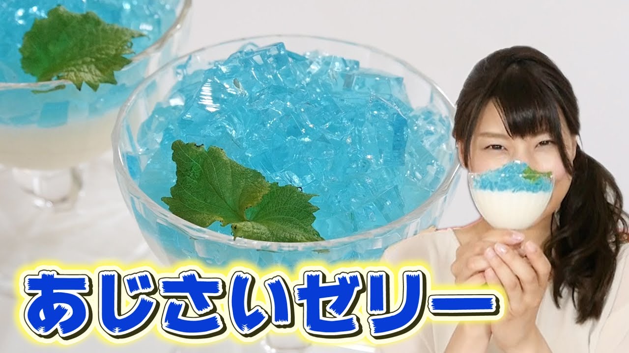 幼稚園給食 あじさいゼリー作ってみた Youtube 幼稚園給食 あじさいゼリー作ってみた Youtube