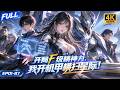 🔥【Multi SUB】F级精神力废柴被全校嘲讽,她用报废机甲杀穿竞技场。当规则被她亲手改写,全星际才发现,评级表根本装不下她!#ai #anime #animation