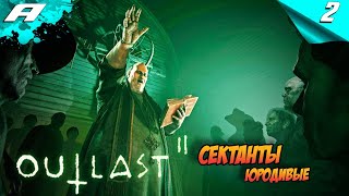 OUTLAST 2 ➤ ПРОХОЖДЕНИЕ #2