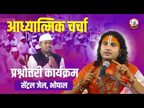 धर्म और आध्यात्मिक चर्चा। अब मिलेगा आपके हर सवाल का जवाब । श्री अनिरुद्धाचार्य जी महाराज- 02.03.2024