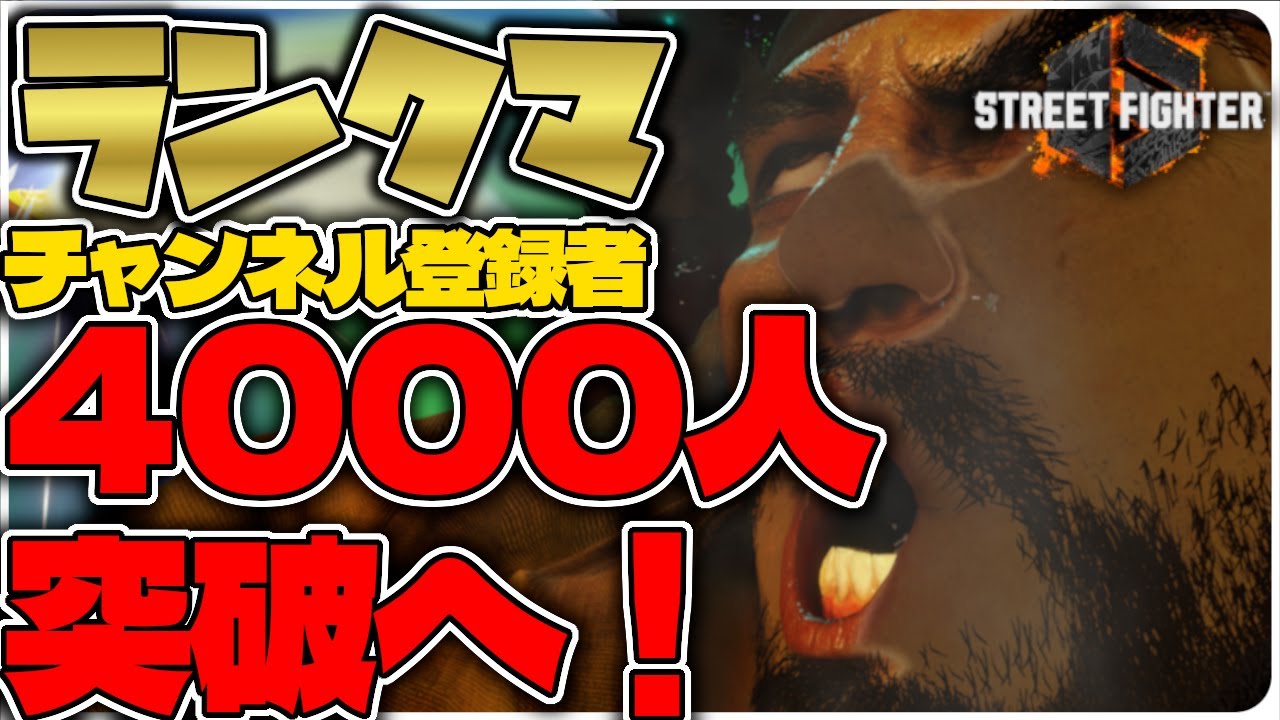 【スト6】部屋の掃除をした俺に隙は無い ~MR1900を目指して(MR1800~)~ 【リュウ】【初見歓迎】