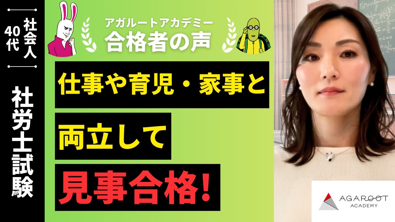 【社労士試験】令和7年度　合格者インタビュー  西川 千尋さん「仕事や育児・家事と両立して見事合格！」｜アガルートアカデミー