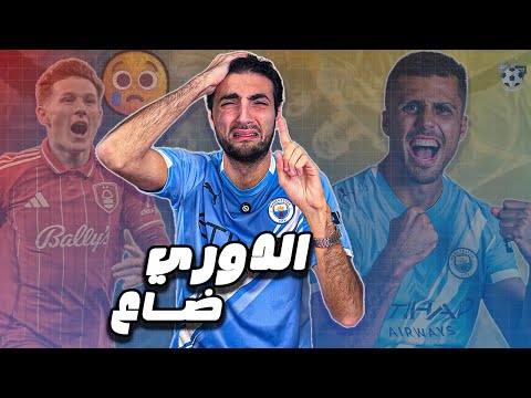 السيتي يتعادل مع نوتنجهام و يهدي الدوري لارسنال