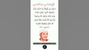 الآية (33) من سورة الأحزاب//القارئ الشيخ محمد صديق المنشاوي رحمه الله.