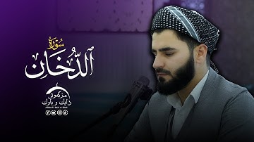 تلاوة العراقیة حزینة - سورة الدخان - بصوت القارئ عماد یوسف
