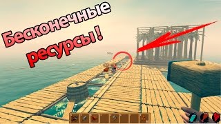 Бесконечные ресурсы ! Читерская ферма ресурсов ! ( Raft )