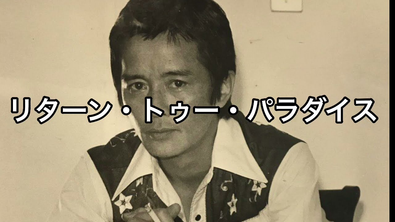 リターン・トゥー・パラダイス/諸口あきら/1973 - YouTube