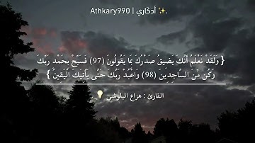 أيه قصيره من سورة الحجر بصوت القارئ:هزاع البلوشي