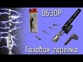 Горелка-паяльник TAIT-800 [ОБЗОР]