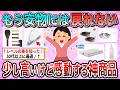 【有益】もう安物には戻れない!少し高いけど買って良かった神商品教えて【ガルちゃん】