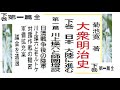下巻,第１篇,全,「大衆明治史,」,,菊池寛,著,　下巻,　第１篇,【解説,朗読,】,by,イグ３,朗読舎,※著作権終了済,