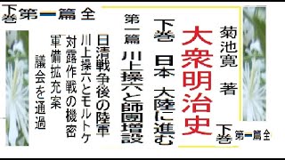 下巻,第１篇,全,「大衆明治史,」,,菊池寛,著,　下巻,　第１篇,【解説,朗読,】,by,イグ３,朗読舎,※著作権終了済,