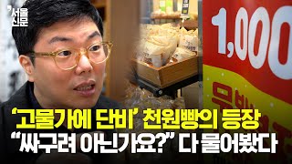 MZ도 어르신도 찾는다는 '천원빵'...이렇게 팔아서 남는 게 있을까?