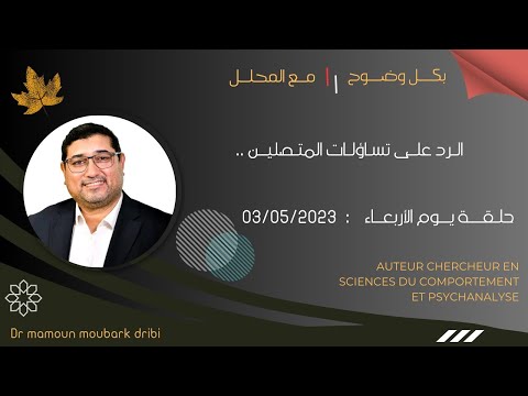 Mamoun Moubark Dribi 03 05 2023 الـرد علـى تسـاؤلـات المتصليـن