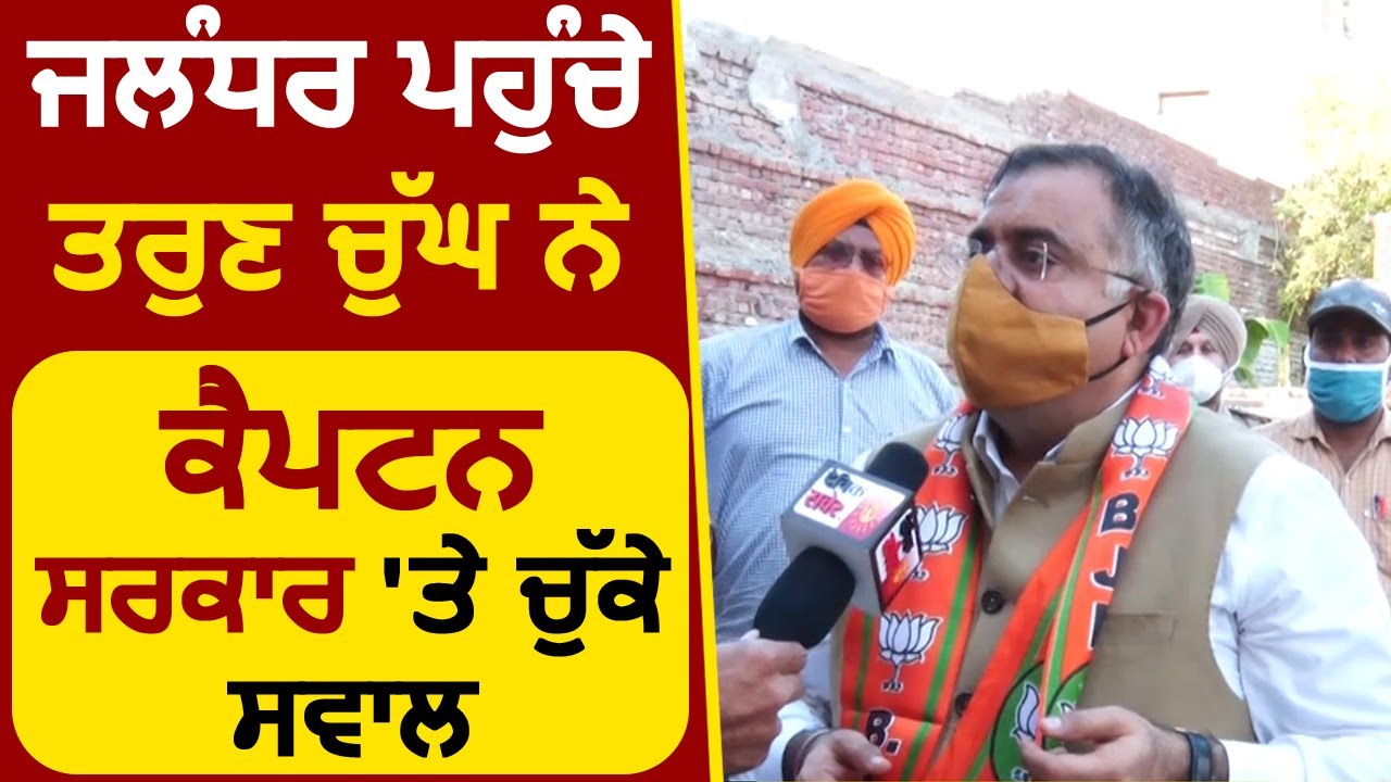 Exclusive: Jalandhar पहुंचे BJP Leader Tarun Chugh ने Captain सरकार पर उठाए सवाल