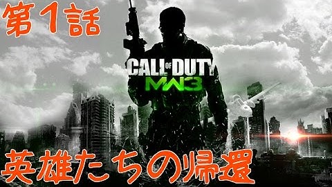 CODMW3ゆっくり実況　第１話　英雄たちの帰還