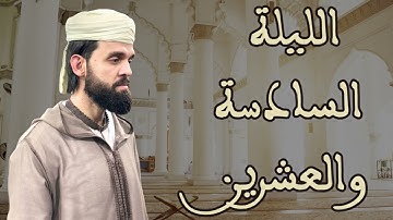 صلاة التراويح للقارئ إبراهيم الهبطي ليلة 26 رمضان 1446هـ