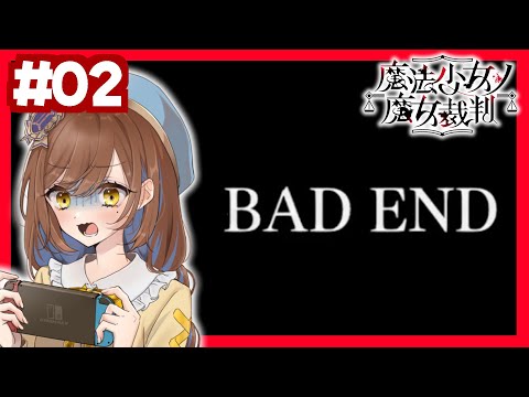 いのち大事に【魔法少女ノ魔女裁判】