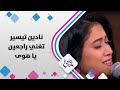 نادین تیسیر تغني راجعین یا هوى حلوة يا دنيا نادین تیسیر تغني راجعین یا هوى حلوة يا دنيا