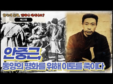 [sub] 안중근, 동양의 평화를 위해 이토를 죽이다 | 🤔 한국의 문화, 얼마나 아시나요❓