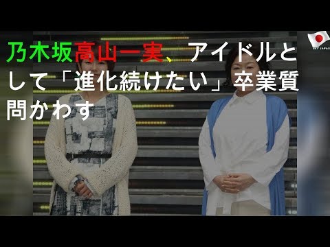 高山一実「進化続けたい」質問かわす