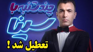 چند شنبه با سینا تعطیل شد : علت تعطیلی چند شنبه با سینا