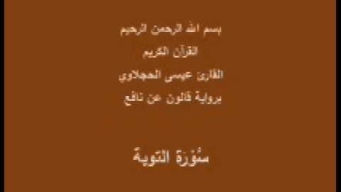 سورة التوبة  برواية قالون عن نافع القارئ عيسى الحجلاوي