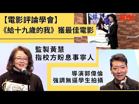 【電影評論學會】《給十九歲的我》獲最佳電影 監製黃慧指校方盼息事寧人 導演郭偉倫強調無逼學生拍攝