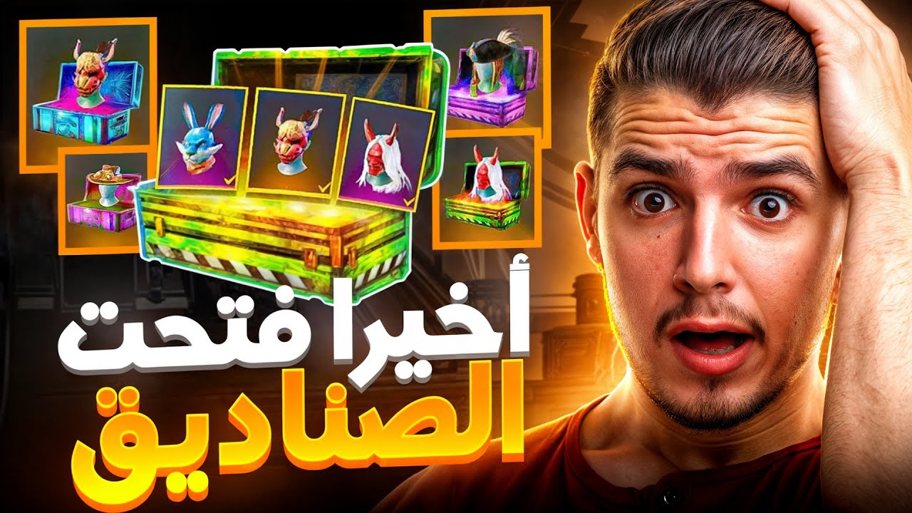 فتاحت كل الصناديق الي جمعتها ب 2024‼ اكثر من 4000 صندوق 🎁🔥