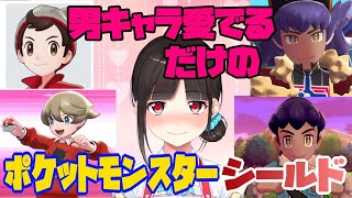 男キャラ愛でるだけのポケモンシールド #2【鈴鹿詩子/にじさんじ】